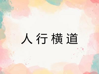 人行横道