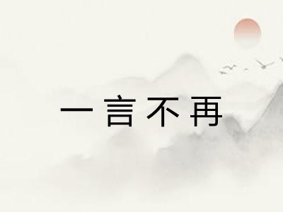 一言不再