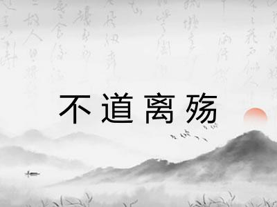 不道离殇