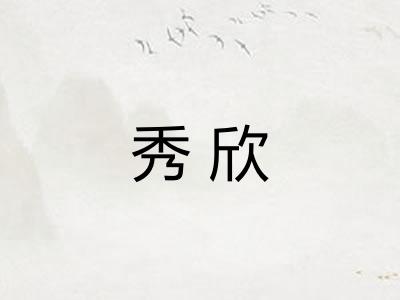 秀欣