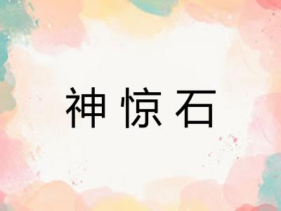 神惊石