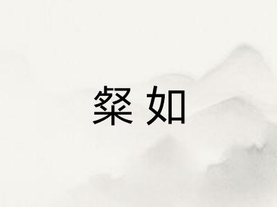 粲如