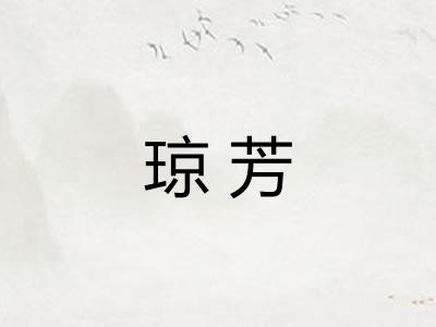 琼芳