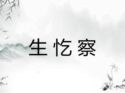 生忔察
