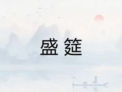 盛筵