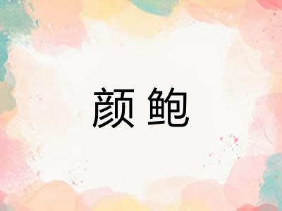 颜鲍