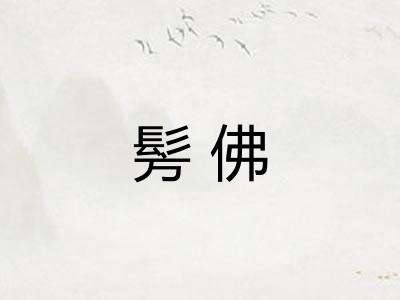 髣佛