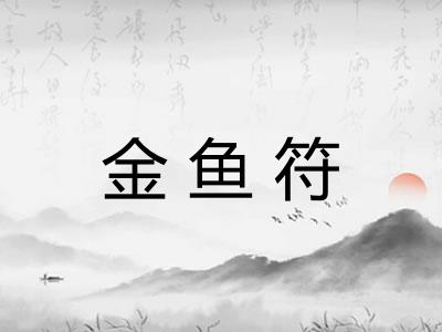 金鱼符