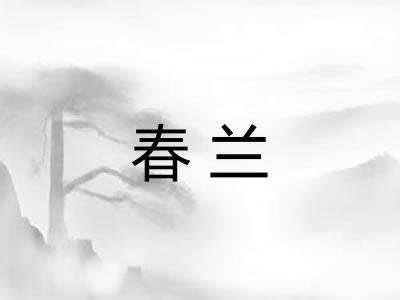 春兰