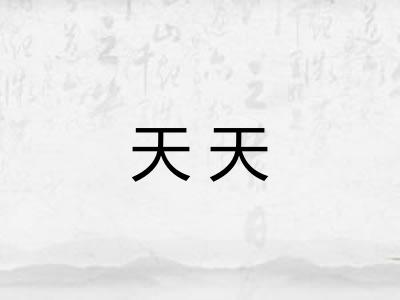 天天