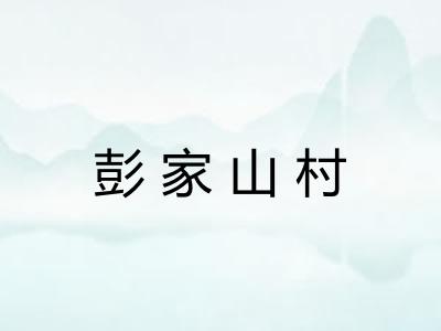 彭家山村