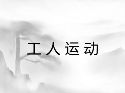 工人运动