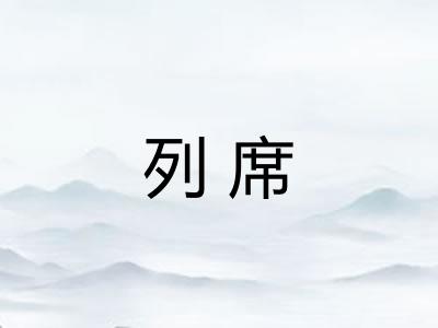列席