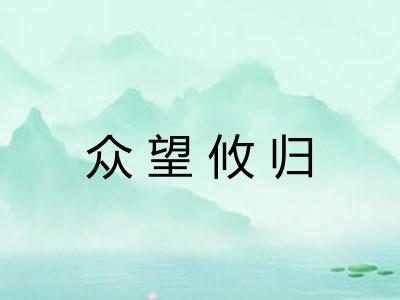 众望攸归