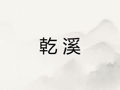 乾溪