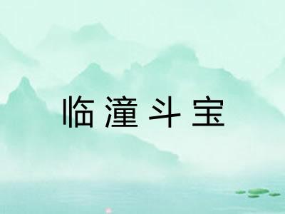 临潼斗宝