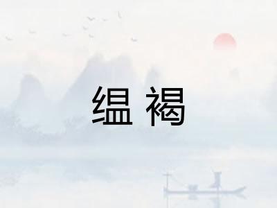 缊褐