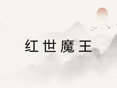 红世魔王