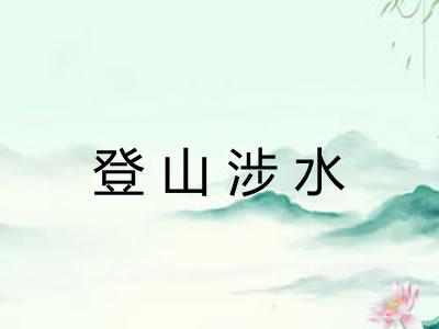 登山涉水