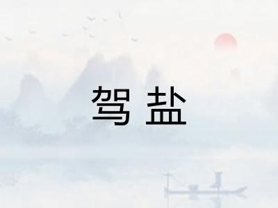 驾盐