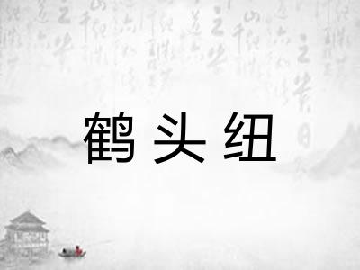 鹤头纽