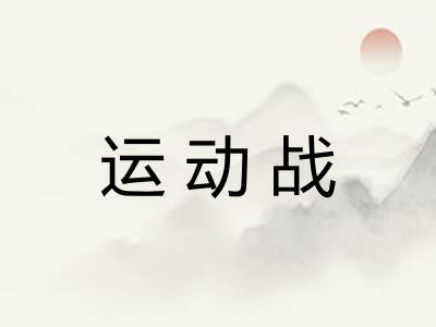运动战