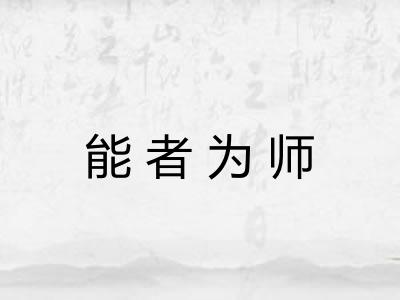 能者为师