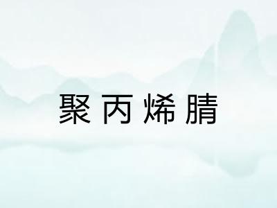 聚丙烯腈