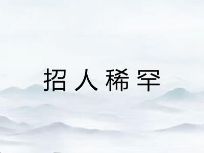 招人稀罕