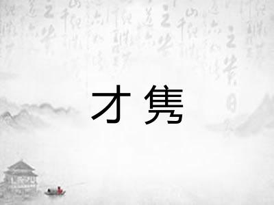 才隽