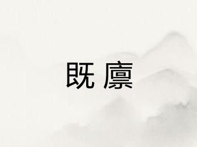 既廪
