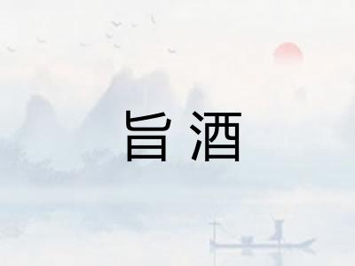 旨酒