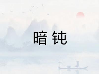暗钝