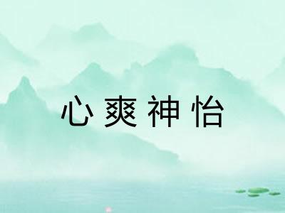 心爽神怡