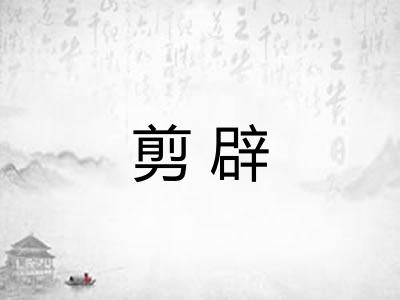 剪辟