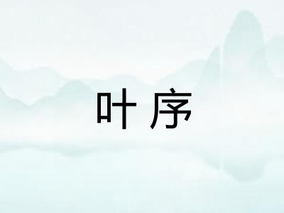 叶序