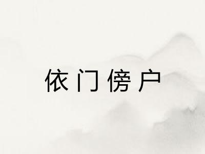 依门傍户