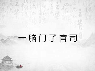 一脑门子官司