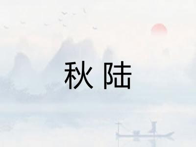 秋陆
