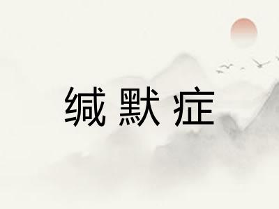 缄默症