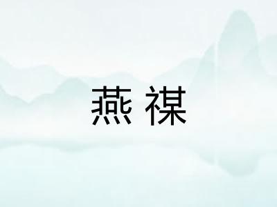 燕禖