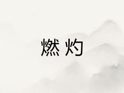 燃灼
