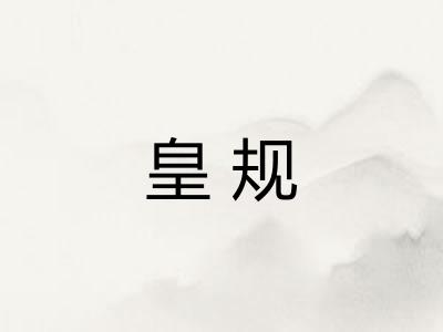 皇规