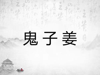 鬼子姜