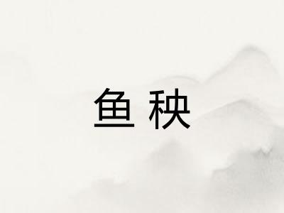 鱼秧