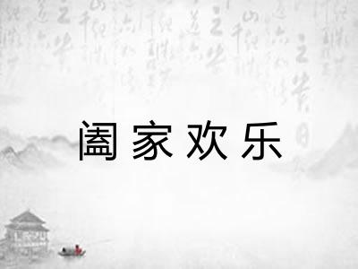 阖家欢乐