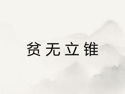 贫无立锥