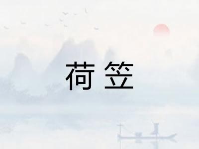 荷笠