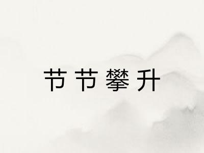 节节攀升
