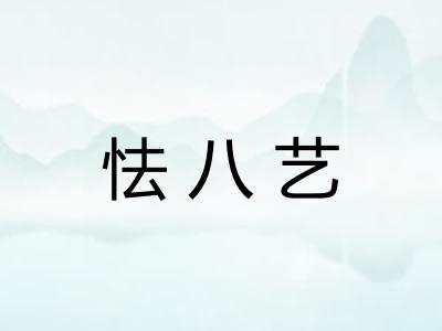 怯八艺